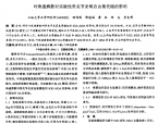 【谭德福】叶珠通痹散对实验性骨关节炎氧自由基代谢的影响