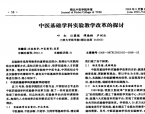 【谭德福】中医基础学科实验教学改革的探讨
