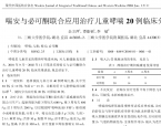 【谭德福】喘安与必可酮联合应用治疗儿童哮喘20例临床分析