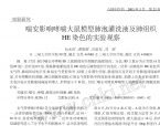 【谭德福】喘安影响哮喘大鼠模型肺泡灌洗液及肺组织是实验观察
