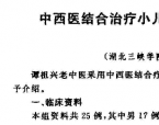 【谭德福】中西医结合治疗小儿肾病综合征25例疗效观察