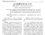 【谭德福】金石穿胶囊治疗胆石症204例
