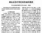 【谭德福】刺血法治疗神经科疾病的现状