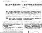 【谭德福】金石穿对家兔离体十二指肠平滑肌运动的影响