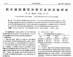 【谭德福】胆石通胶囊防治胆石症的实验研究
