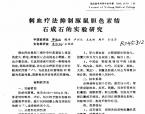 【谭德福】刺血疗法抑制豚鼠胆色素结石成石的实验研究