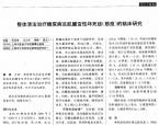 【柳国斌】整体清法治疗糖尿病足肌腱变性坏死症的临床研究