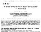 【柳国斌】解毒通脉散联合煨脓长肉膏治疗糖尿病足溃疡24例观察