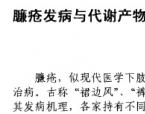 【柳国斌】臁疮发病与代谢产物堆积关系的临床研究 
