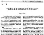 【柳国斌】下肢静脉曲张性溃疡的病因病理和治疗