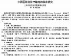 【柳国斌】中西医结合治疗臁疮的临床研究