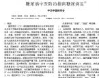 【柳国斌】糖尿病中医防治指南糖尿病足