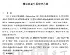 【柳国斌】糖尿病足中医诊疗方案