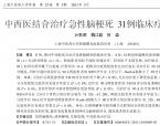 【魏江磊】中西医结合治疗急性脑梗死31例临床疗效观察