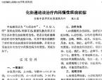 【魏江磊】化瘀通络法治疗内科慢性疾病初探