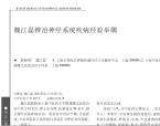 【魏江磊】魏江磊辨治神经系统疾病经验举隅