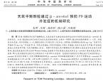 【魏江磊】天芪平颤颗粒通过β-arrestin1预防PD运动并发症研究