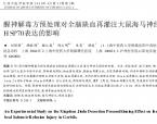 【魏江磊】醒神解毒方预处理对全脑缺血再灌注大鼠神经元的影响