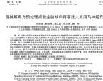 【魏江磊】醒神解毒方预处理减轻全脑缺血再灌大鼠神经元损伤