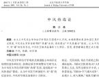 【魏江磊】中风热毒论