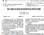 【谭德福】雷公藤在自身免疫性疾病的应用研究进展
