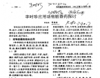 【谭德福】李时珍应用动物脏器药探讨