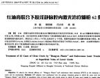 【柳国斌】红油膏联合下肢浅静脉腔内激光治疗臁疮62例