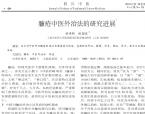 【柳国斌】臁疮中医外治法的研究进展