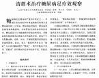 【柳国斌】清筋术治疗糖尿病足疗效观察