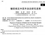 【柳国斌】糖尿病足中医外治法研究进展