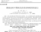 【奚九一】静脉血栓早期机化阶段动物模型的建立