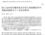 【奚九一】陈兰花冲剂对糖尿病足坏疽大鼠肌腱中细胞分子-1表达的影响