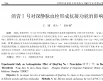 【奚九一】清营Ⅰ号对深静脉血栓形成抗凝功能的影响