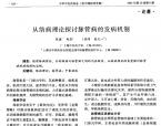 【张磊】从络病理论探讨脉管病的发病机制