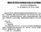 【张磊】煨脓长肉膏联合浅静脉腔内激光术治疗臁疮的临床研究