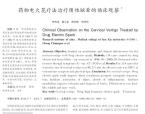 【程传国】药物电火花疗法治疗颈性眩晕的临床观察