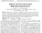 【程传国】高频电火花水针疗法治疗运动员腰椎间盘突出的临床研究