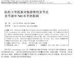 【程传国】肌松Ⅱ号胶囊对兔膝骨性关节炎关节液中NO水平的影响