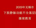 ”慢性下肢功能不全基层医生培训